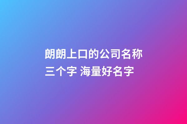朗朗上口的公司名称三个字 海量好名字-第1张-公司起名-玄机派